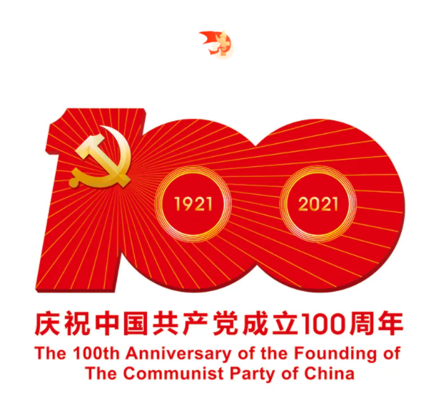 熱烈慶祝中國共產(chǎn)黨建黨100周年！